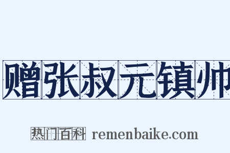 赠张叔元镇帅是什么意思的图片